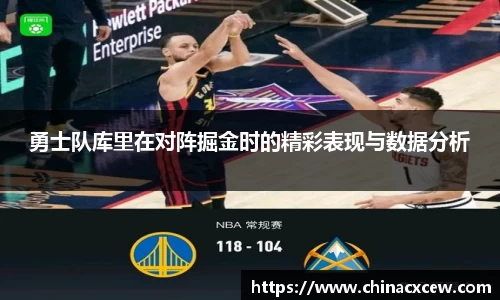 勇士队库里在对阵掘金时的精彩表现与数据分析