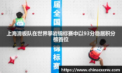 上海滑板队在世界攀岩锦标赛中以93分稳居积分榜首位