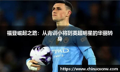 福登崛起之路：从青训小将到英超明星的华丽转身