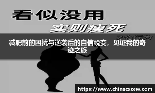 减肥前的困扰与逆袭后的自信蜕变，见证我的奇迹之旅