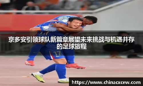 京多安引领球队新篇章展望未来挑战与机遇并存的足球旅程